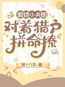 猎户的末世小夫朗，不服就干