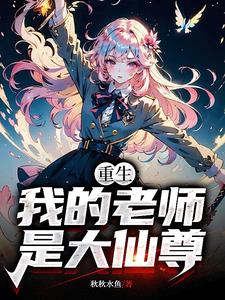 别人还在用异能，我们班直接修仙