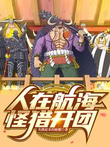 航海：一不小心就成了金牌副校长