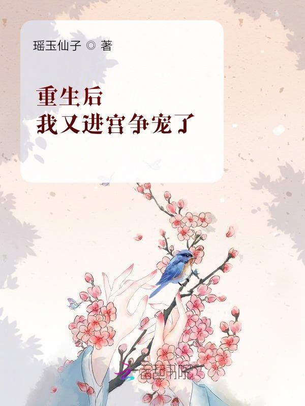 重生后,我又进宫争宠了