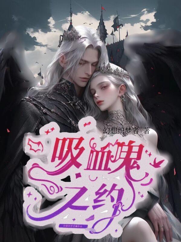 吸血鬼女王算个球