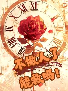 柯南：不做人了，能救吗？