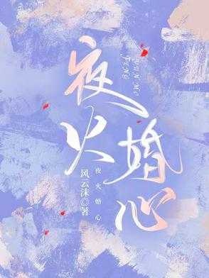 夜夜索温，暗恋成瘾的巅峰纠缠