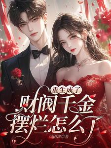 重生后，拒绝精神内耗