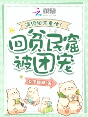 满级祖宗重生！回贫民窟被团宠