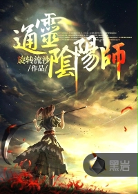 通灵阴阳师