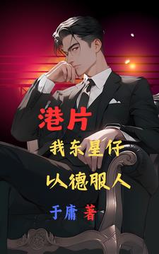 港片：开局打造屯门清一色