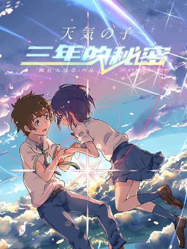 天气之子：三年的秘密