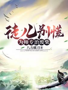 开局收徒女乞丐，传授辟邪剑法