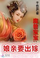 魔兽宝宝:娘亲要出嫁