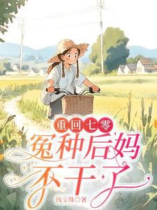 重生七零，我的小卖部零点刷新