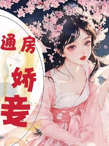 小妾娇滴滴，王爷宠不够