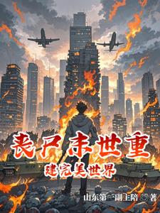 丧尸末世，全球争霸