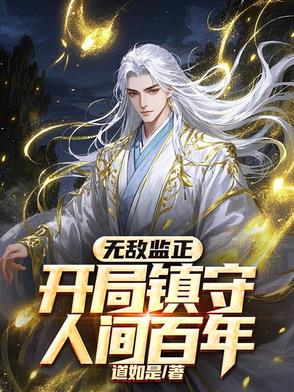 我为禁忌仙，逍遥尘世间