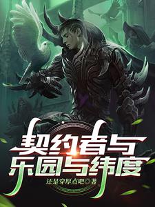 被色孽赐福的我，在乐园大杀四方