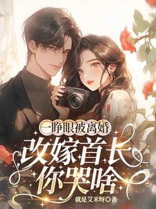 七零军嫂狠又媚，京圈首长受不了