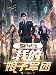 都市异能：我的娘子军团