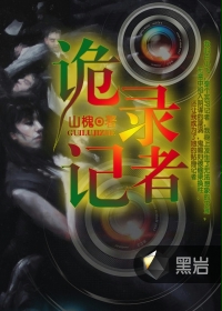 诡录记者