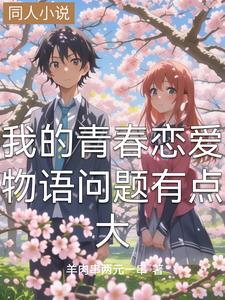 我的青春恋爱物语问题有点大