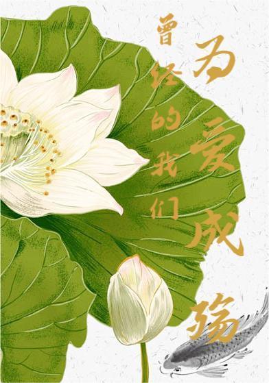 曾经的我们，为爱成殇