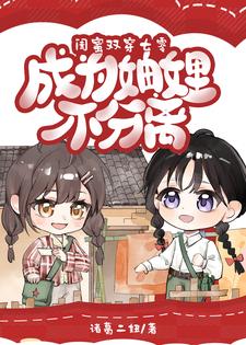 是闺蜜，就一起穿书一起浪