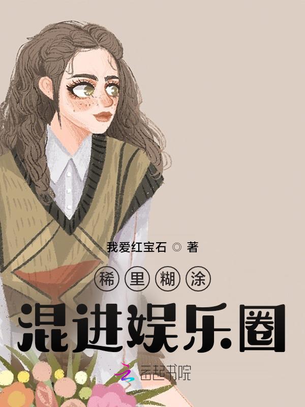 稀里糊涂混进娱乐圈