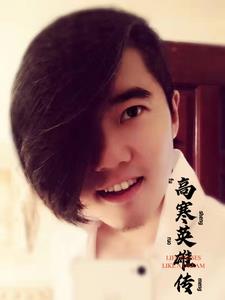 高寒无限连载的奇幻人生