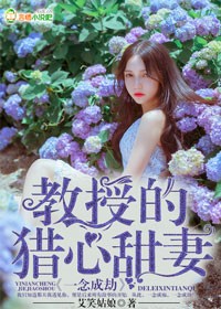 一念成劫，教授的猎心甜妻