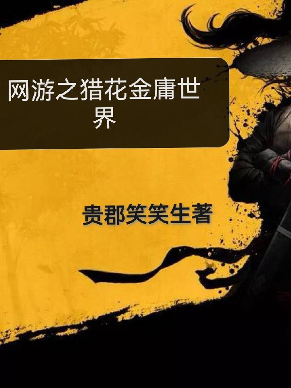 网游之猎花金庸世界