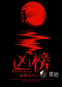 凶榜